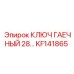 Профессиональный гаечный ключ 28 мм KF141865 производитель Epiroc