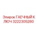 3222305280 ГАЕЧНЫЙ КЛЮЧ Epiroc