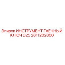 2811202800 ИНСТРУМЕНТ ГАЕЧНЫЙ КЛЮЧ D25 Epiroc
