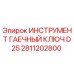 2811202800 ИНСТРУМЕНТ ГАЕЧНЫЙ КЛЮЧ D25 Epiroc