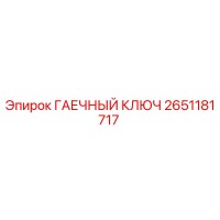 2651181717 ГАЕЧНЫЙ КЛЮЧ Epiroc