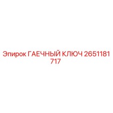 Фото гаечного ключа Epiroc артикул 2651181717