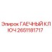 Фото гаечного ключа Epiroc артикул 2651181717