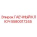 Оригинальный гаечный ключ Epiroc артикул 5580017245