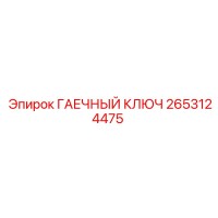 2653124475 ГАЕЧНЫЙ КЛЮЧ Epiroc