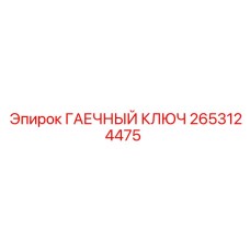2653124475 ГАЕЧНЫЙ КЛЮЧ Epiroc