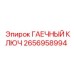 2656958994 ГАЕЧНЫЙ КЛЮЧ Epiroc