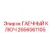 Высокопрочный гаечный ключ Epiroc артикул 2656961105