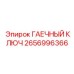 Морозостойкий гаечный ключ Epiroc артикул 2656996366