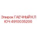 4910035200 ГАЕЧНЫЙ КЛЮЧ Epiroc