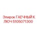 5105071300 ГАЕЧНЫЙ КЛЮЧ Epiroc