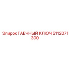 5112071300 ГАЕЧНЫЙ КЛЮЧ Epiroc