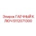 5112071300 ГАЕЧНЫЙ КЛЮЧ Epiroc