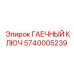 Усиленный гаечный ключ 5740005239 Epiroc для буровой техники