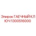 1300516000 ГАЕЧНЫЙ КЛЮЧ Epiroc