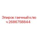 Фото гаечного ключа артикул 2686758844