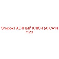 CA147123 ГАЕЧНЫЙ КЛЮЧ (А) Epiroc