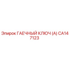 Оригинальный гаечный ключ Epiroc CA147123 в разрезе