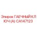 Оригинальный гаечный ключ Epiroc CA147123 в разрезе