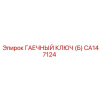 CA147124 ГАЕЧНЫЙ КЛЮЧ (Б) Epiroc