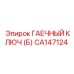 Ключ гаечный Epiroc артикул CA147124 с трещоточным механизмом