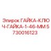 5730016123 ГАЙКА-КЛЮЧ-ГАЙКА-1-46-ММ Epiroc