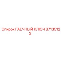 87135122 ГАЕЧНЫЙ КЛЮЧ Epiroc