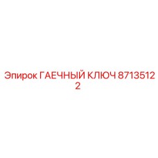 Фото универсального гаечного ключа для техобслуживания Epiroc