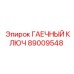 Профессиональный гаечный ключ Epiroc 89009548 двойного размера