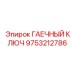 Фото гаечного ключа 9753212786 Epiroc