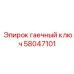 Профессиональный гаечный ключ Epiroc артикул 58047101
