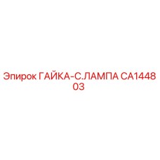 CA144803 ГАЙКА-C.ЛАМПА Epiroc