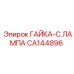 CA144896 ГАЙКА-C.ЛАМПА Epiroc