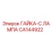 CA144922 ГАЙКА-C.ЛАМПА Epiroc