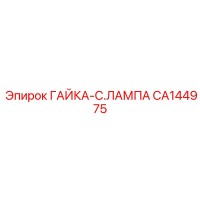 CA144975 ГАЙКА-C.ЛАМПА Epiroc