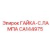 CA144975 ГАЙКА-C.ЛАМПА Epiroc