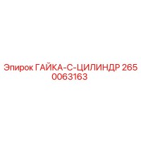 2650063163 ГАЙКА-C-ЦИЛИНДР Epiroc