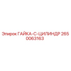 2650063163 ГАЙКА-C-ЦИЛИНДР Epiroc