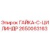 2650063163 ГАЙКА-C-ЦИЛИНДР Epiroc