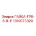 1310073320 ГАЙКА-ГР8-5-8-11 Epiroc