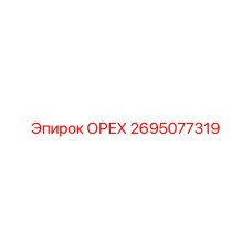2695077319 ОРЕХ Эпирок