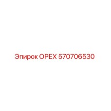 570706530 ОРЕХ Epiroc