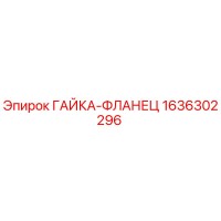 1636302296 ГАЙКА-ФЛАНЕЦ Epiroc