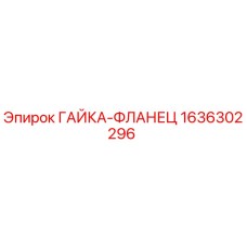 1636302296 ГАЙКА-ФЛАНЕЦ Epiroc