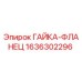 1636302296 ГАЙКА-ФЛАНЕЦ Epiroc