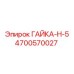 4700570027 ГАЙКА-Н-5 Epiroc