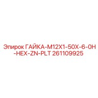 261109925 ГАЙКА-M12X1-50X-6-0H-HEX-ZN-PLT Epiroc