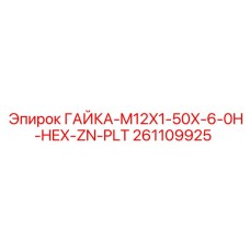 261109925 ГАЙКА-M12X1-50X-6-0H-HEX-ZN-PLT Epiroc