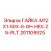 261109925 ГАЙКА-M12X1-50X-6-0H-HEX-ZN-PLT Epiroc