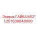 1639640000 ГАЙКА М12*1,25 Epiroc